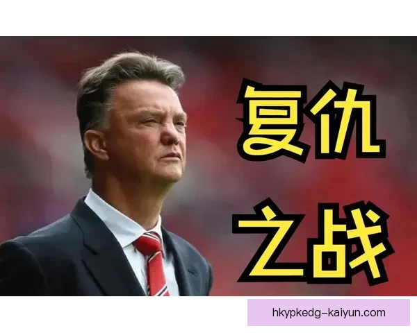 范加尔战术体系在新赛季持续提升球队竞争力表现，值得关注。