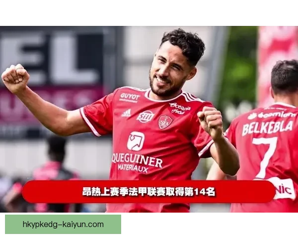 布雷斯特赛程分析显示球队近期状态回暖，具备较强竞争力。